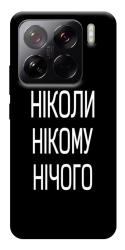 Чехол itsPrint Ніколи нічого для Xiaomi 15 Pro