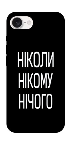 Чехол itsPrint Ніколи нічого для Apple iPhone 16e (6.1")