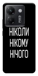 Чохол itsPrint Ніколи нічого для Xiaomi Poco M7 Pro 5G