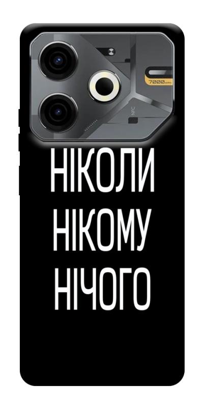 Чехол itsPrint Ніколи нічого для TECNO Pova 6 Neo (LI6), надписи, купить оптом с доставкой