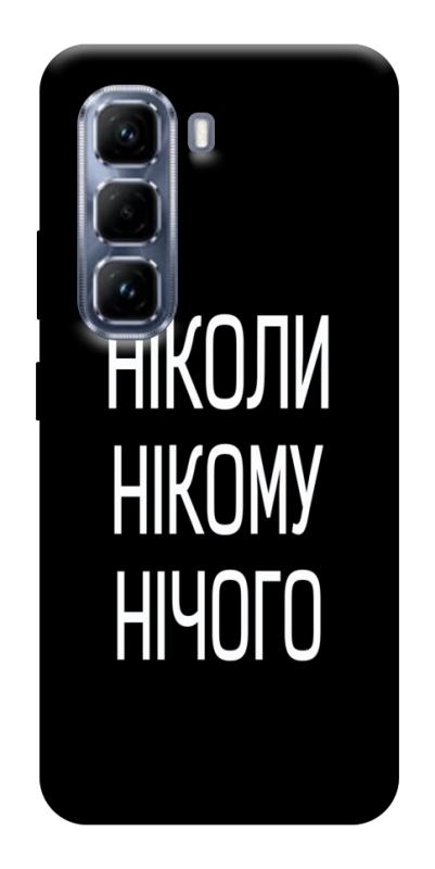 Чехол itsPrint Ніколи нічого для Infinix Hot 50 Pro, надписи, купить оптом с доставкой