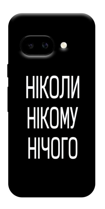 Чехол itsPrint Ніколи нічого для Google Pixel 9a, надписи, купить оптом с доставкой