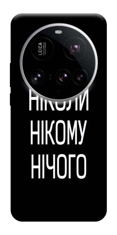 Чехол itsPrint Ніколи нічого для Xiaomi 15 Ultra, надписи, купить оптом с доставкой