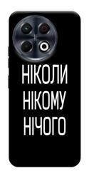 Чехол itsPrint Ніколи нічого для TECNO Spark 30 Pro (KL7)