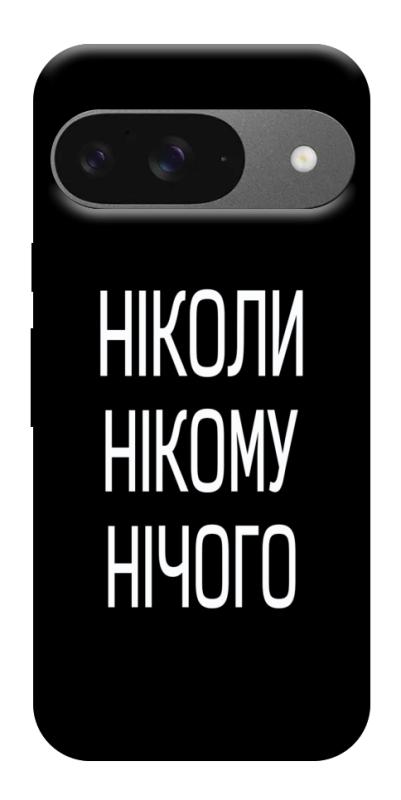 Чехол itsPrint Ніколи нічого для Google Pixel 10, надписи, купить оптом с доставкой