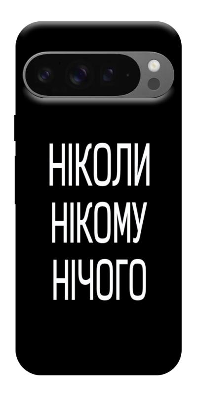 Чехол itsPrint Ніколи нічого для Google Pixel 10 Pro XL, надписи, купить оптом с доставкой
