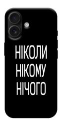Чехол itsPrint Ніколи нічого для Apple iPhone 17 (6.3")