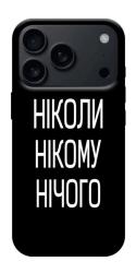 Чехол itsPrint Ніколи нічого для Apple iPhone 17 Pro (6.3")