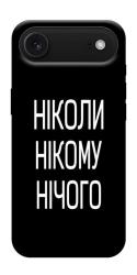 Чехол itsPrint Ніколи нічого для Apple iPhone 17 Air (6.5")