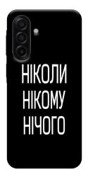 Чехол itsPrint Ніколи нічого для Samsung Galaxy A17 5G/4G