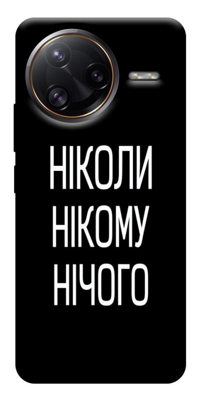 Чехол itsPrint Ніколи нічого для Xiaomi Poco F7, надписи, купить оптом с доставкой