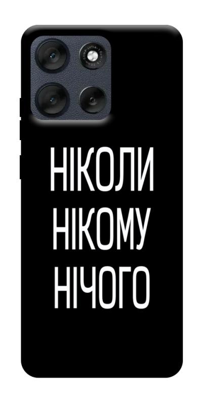 Чехол itsPrint Ніколи нічого для Motorola Moto G56 5G, надписи, купить оптом с доставкой