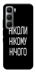 Чехол itsPrint Ніколи нічого для Infinix Hot 60i