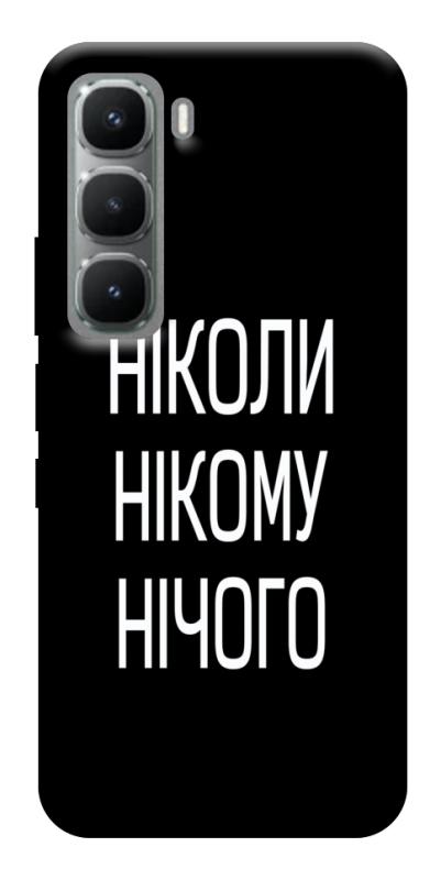 Чехол itsPrint Ніколи нічого для Infinix Hot 60 Pro+, надписи, купить оптом с доставкой