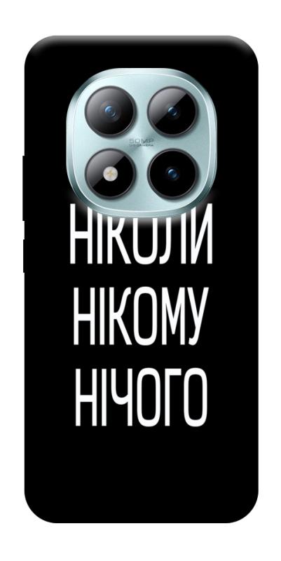 Чехол itsPrint Ніколи нічого для Xiaomi Redmi Note 15 Pro 5G, надписи, купить оптом с доставкой