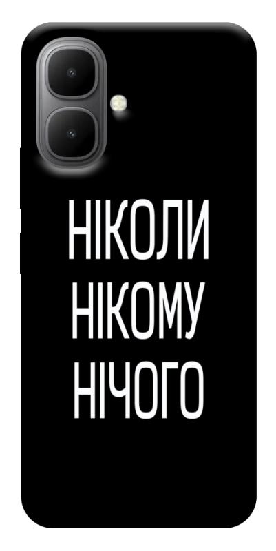 Чехол itsPrint Ніколи нічого для Infinix Smart 10, надписи, купить оптом с доставкой