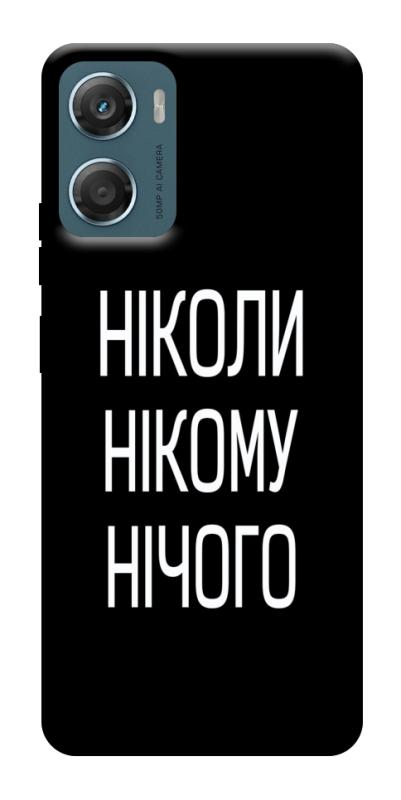 Чохол itsPrint Ніколи нічого для Motorola Moto G06, написи, купити оптом з доставкою