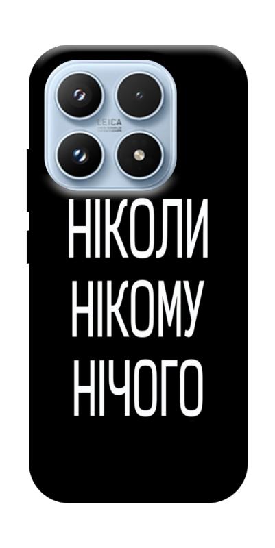 Чехол itsPrint Ніколи нічого для Xiaomi 17 Pro, надписи, купить оптом с доставкой