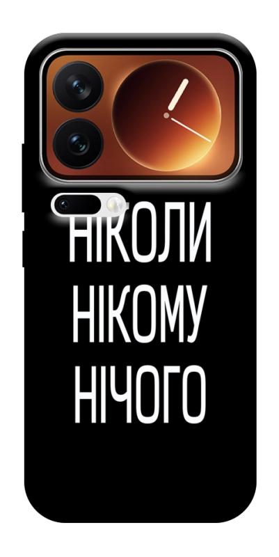 Чехол itsPrint Ніколи нічого для Xiaomi 17 Pro Max, надписи, купить оптом с доставкой