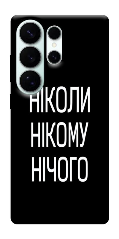 Чехол itsPrint Ніколи нічого для Samsung Galaxy S26 Ultra, надписи, купить оптом с доставкой
