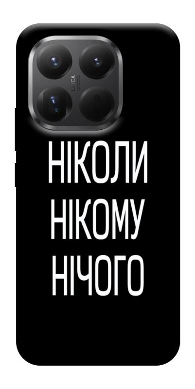 Чехол itsPrint Ніколи нічого для Xiaomi 15T Pro, надписи, купить оптом с доставкой