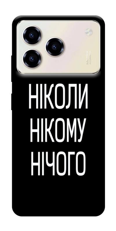 Чехол itsPrint Ніколи нічого для ZTE Blade A76, надписи, купить оптом с доставкой
