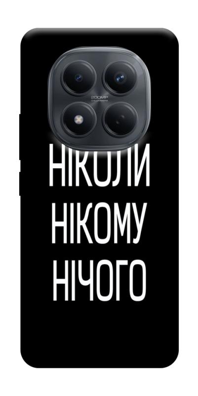 Чехол itsPrint Ніколи нічого для Xiaomi Redmi Note 15 Pro 4G, надписи, купить оптом с доставкой