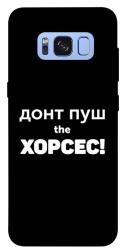 Чехол itsPrint Донт Пуш Зе Хорсес для Samsung G950 Galaxy S8