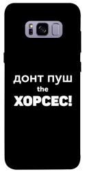 Чехол itsPrint Донт Пуш Зе Хорсес для Samsung G955 Galaxy S8 Plus