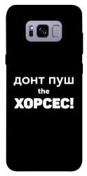 Чехол itsPrint Донт Пуш Зе Хорсес для Samsung G955 Galaxy S8 Plus