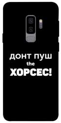 Чехол itsPrint Донт Пуш Зе Хорсес для Samsung Galaxy S9+