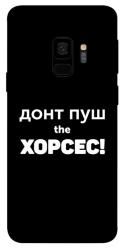 Чехол itsPrint Донт Пуш Зе Хорсес для Samsung Galaxy S9