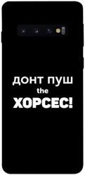 Чехол itsPrint Донт Пуш Зе Хорсес для Samsung Galaxy S10