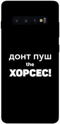 Чехол itsPrint Донт Пуш Зе Хорсес для Samsung Galaxy S10+