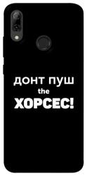 Чехол itsPrint Донт Пуш Зе Хорсес для Huawei P Smart (2019)
