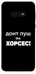 Чехол itsPrint Донт Пуш Зе Хорсес для Samsung Galaxy S10e