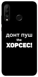 Чехол itsPrint Донт Пуш Зе Хорсес для Huawei P30 lite