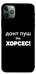 Чехол itsPrint Донт Пуш Зе Хорсес для Apple iPhone 11 Pro Max (6.5")