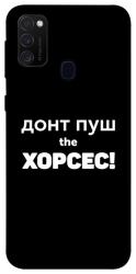 Чехол itsPrint Донт Пуш Зе Хорсес для Samsung Galaxy M30s / M21