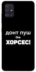 Чехол itsPrint Донт Пуш Зе Хорсес для Samsung Galaxy A51