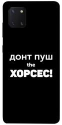 Чехол itsPrint Донт Пуш Зе Хорсес для Samsung Galaxy Note 10 Lite (A81)