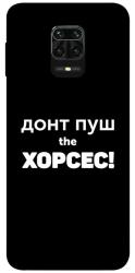 Чехол itsPrint Донт Пуш Зе Хорсес для Xiaomi Redmi Note 9s / Note 9 Pro / Note 9 Pro Max
