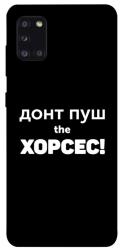 Чехол itsPrint Донт Пуш Зе Хорсес для Samsung Galaxy A31