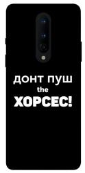 Чехол itsPrint Донт Пуш Зе Хорсес для OnePlus 8