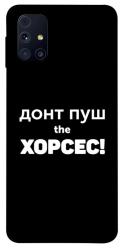 Чехол itsPrint Донт Пуш Зе Хорсес для Samsung Galaxy M31s
