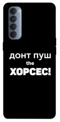 Чехол itsPrint Донт Пуш Зе Хорсес для Oppo Reno 4 Pro