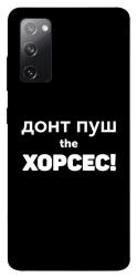Чехол itsPrint Донт Пуш Зе Хорсес для Samsung Galaxy S20 FE