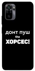Чехол itsPrint Донт Пуш Зе Хорсес для Xiaomi Redmi Note 10 / Note 10s