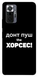 Чехол itsPrint Донт Пуш Зе Хорсес для Xiaomi Redmi Note 10 Pro