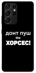 Чехол itsPrint Донт Пуш Зе Хорсес для Samsung Galaxy S21 Ultra